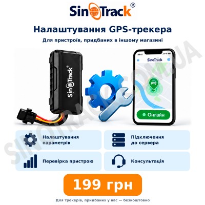 Послуга | Налаштування GPS трекера Послуга | Налаштування GPS трекера